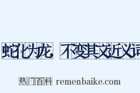 蛇化为龙，不变其文近义词是什么意思的图片